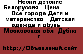 Носки детские Белоруссия › Цена ­ 250 - Все города Дети и материнство » Детская одежда и обувь   . Московская обл.,Дубна г.